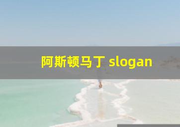 阿斯顿马丁 slogan